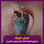 دانلود آهنگ  ولی من هنوز واست میجنگم اگه بیای (اگه بیای) _ ترند از علی اردوان و سهراب ام جی و آرمین آراد